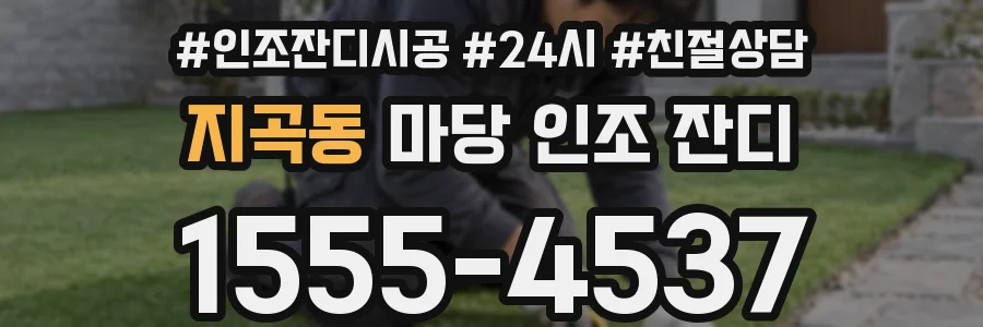 지곡동 마당 인조 잔디