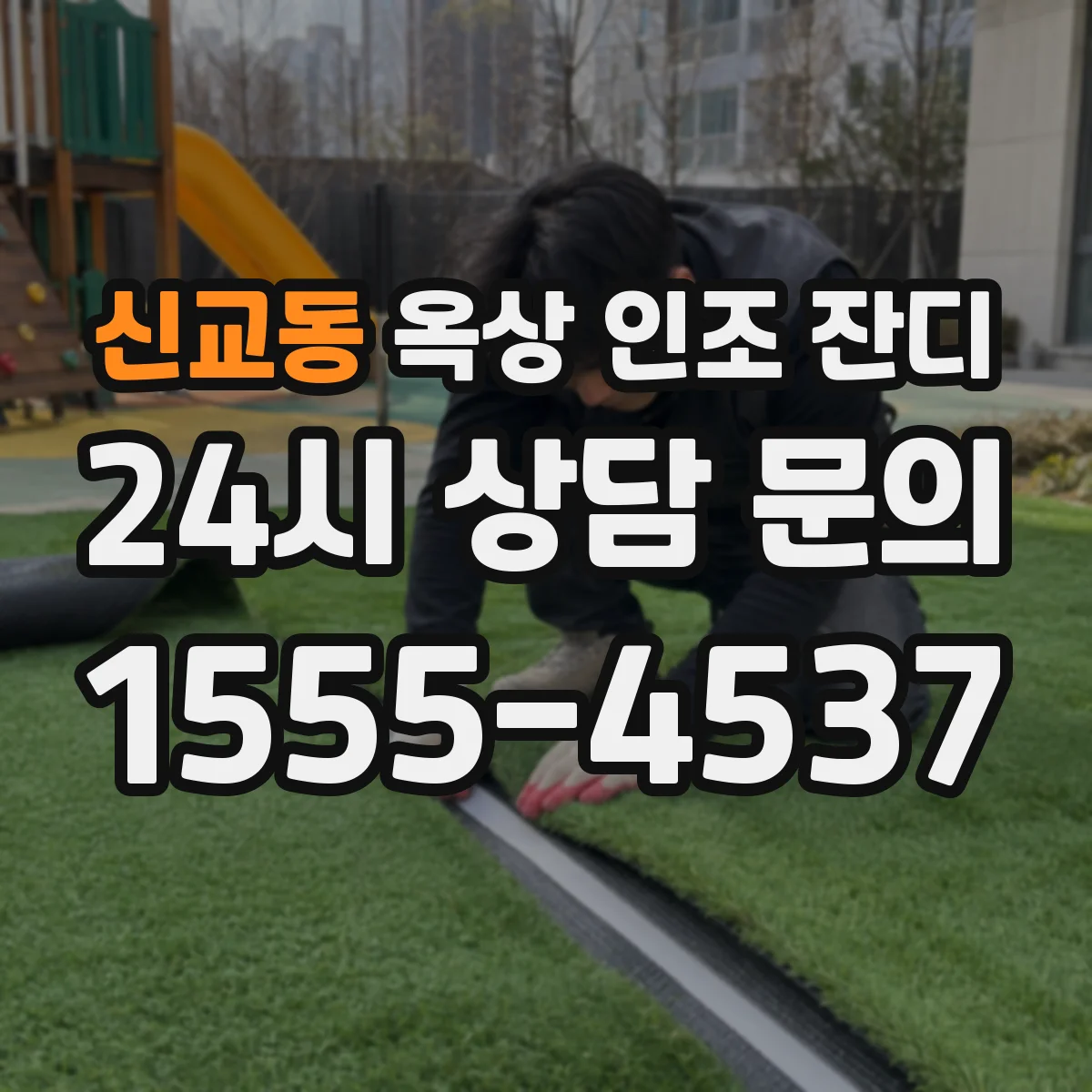 신교동 옥상 인조 잔디