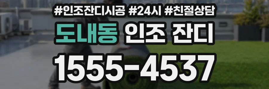 도내동 인조 잔디