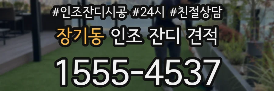 장기동 인조 잔디 견적