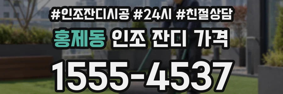 홍제동 인조 잔디 가격