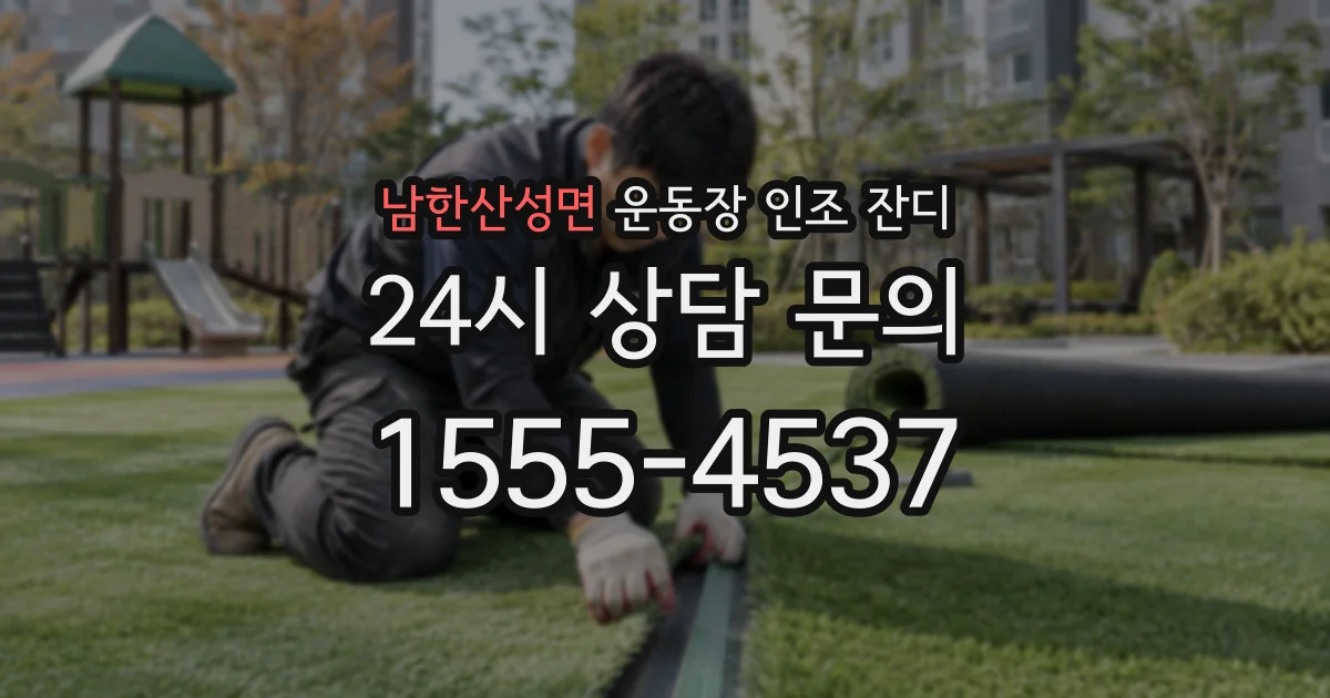 남한산성면 운동장 인조 잔디
