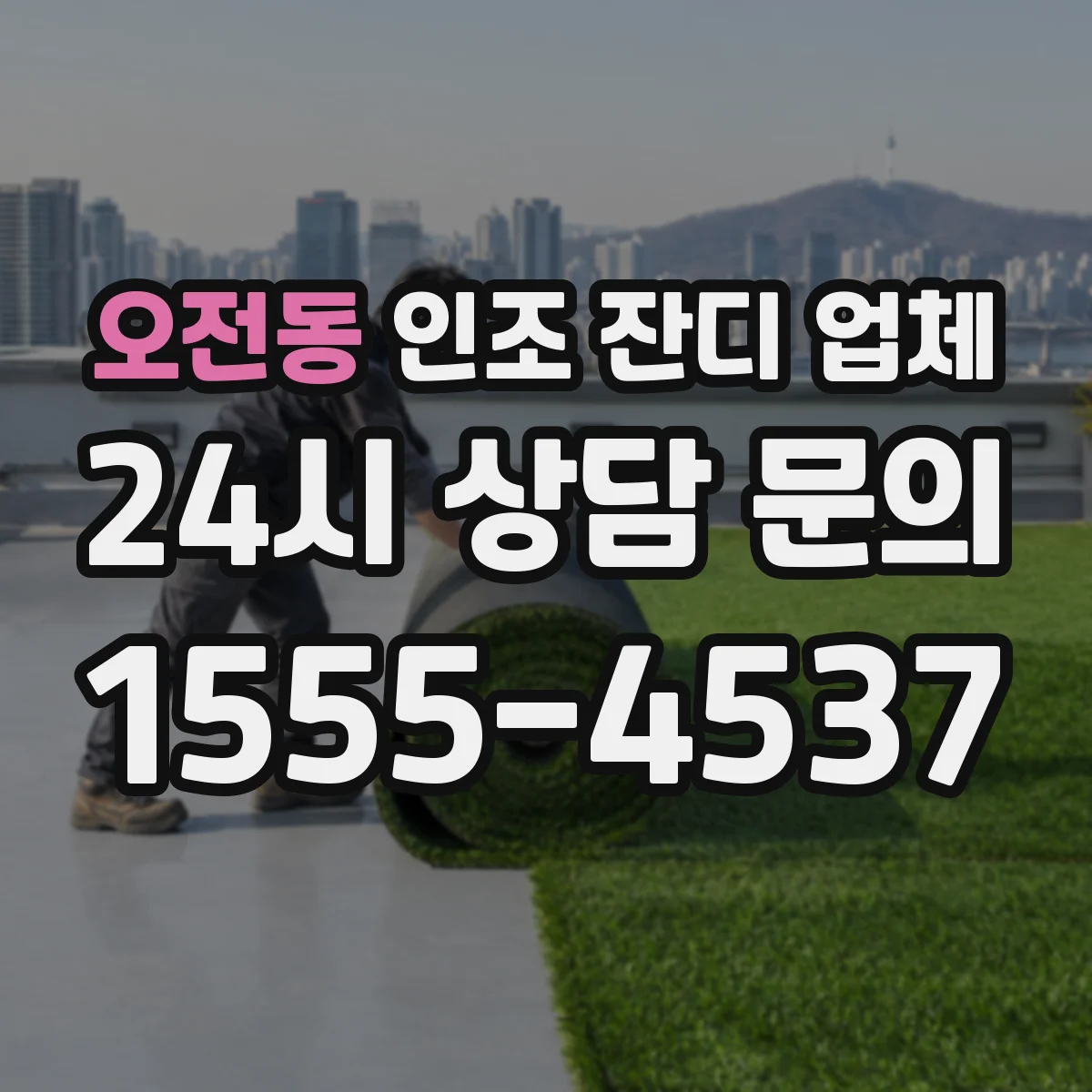 오전동 인조 잔디 업체