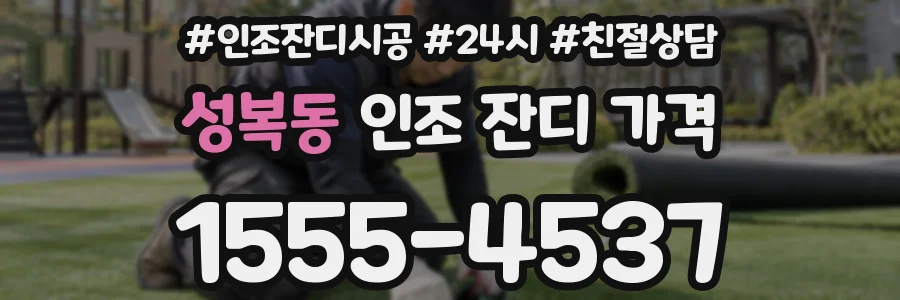 성복동 인조 잔디 가격