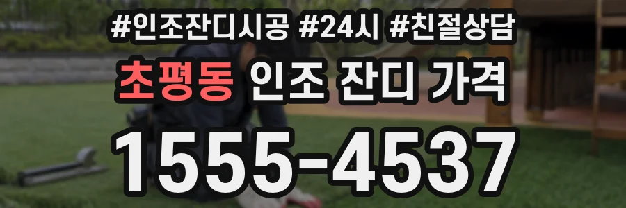 초평동 인조 잔디 가격