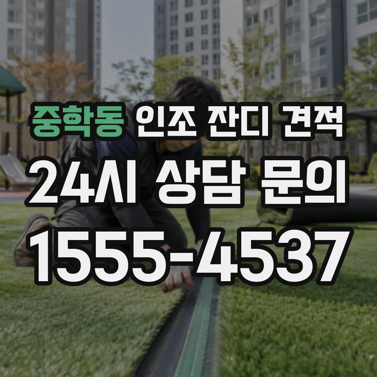 중학동 인조 잔디 견적