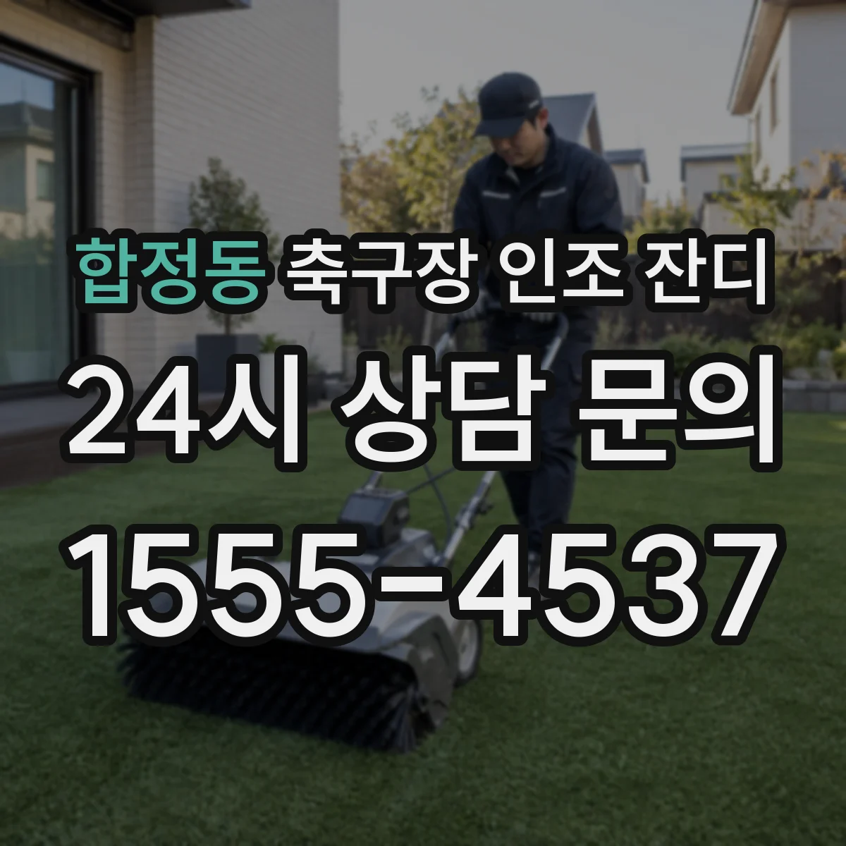 합정동 축구장 인조 잔디