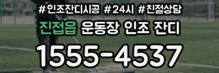 진접읍 운동장 인조 잔디