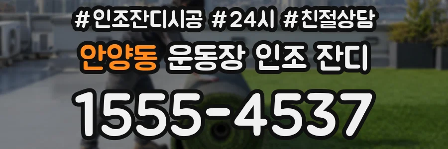 안양동 운동장 인조 잔디