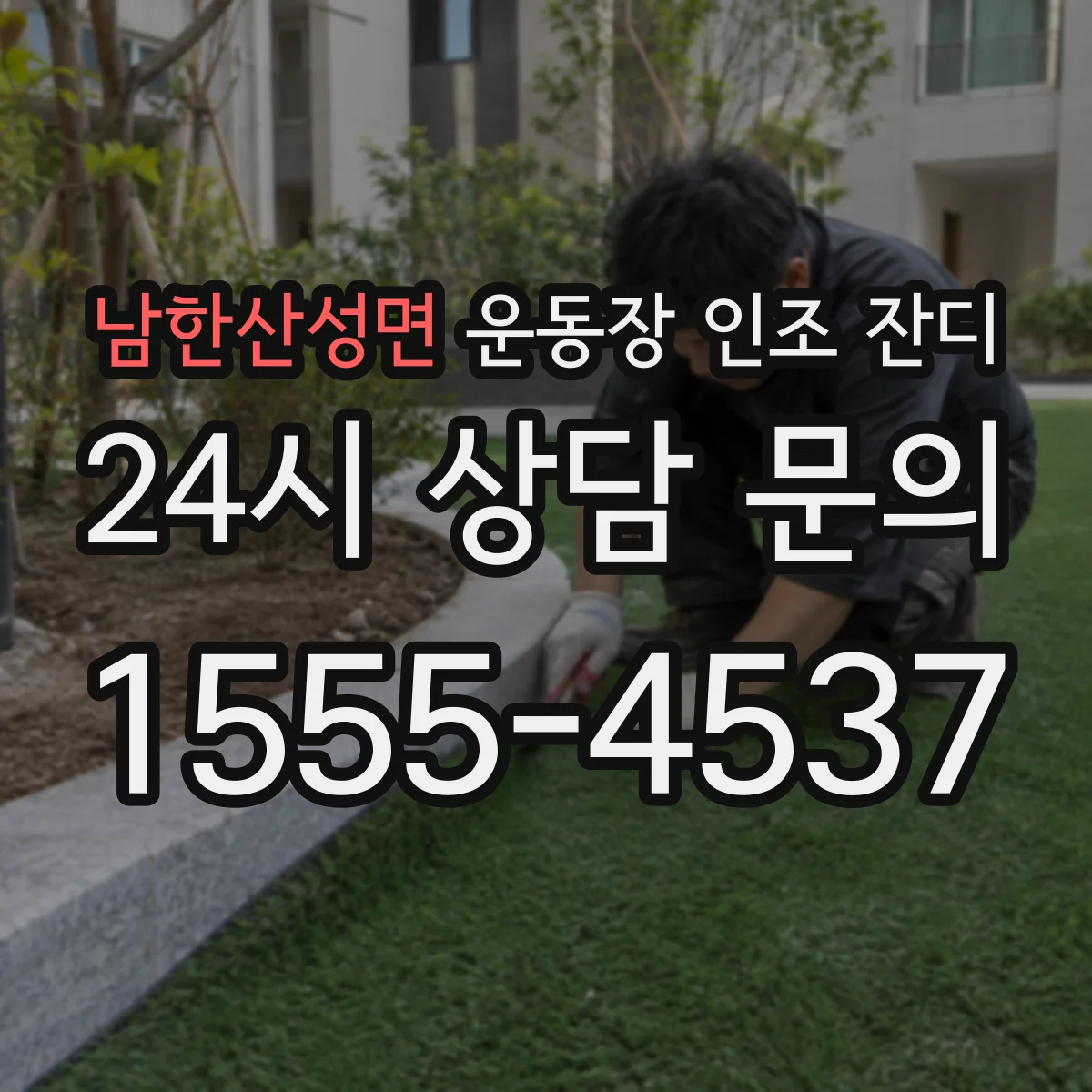 남한산성면 운동장 인조 잔디