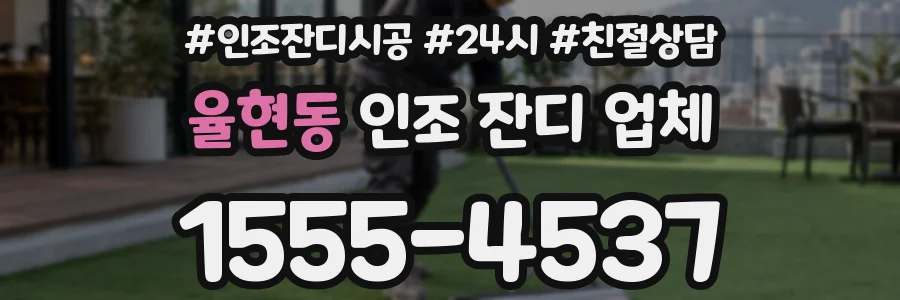 율현동 인조 잔디 업체