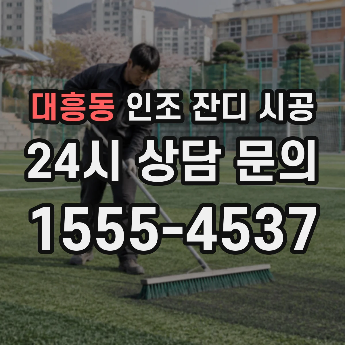 대흥동 인조 잔디 시공