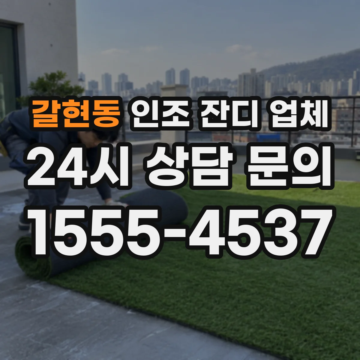 갈현동 인조 잔디 업체