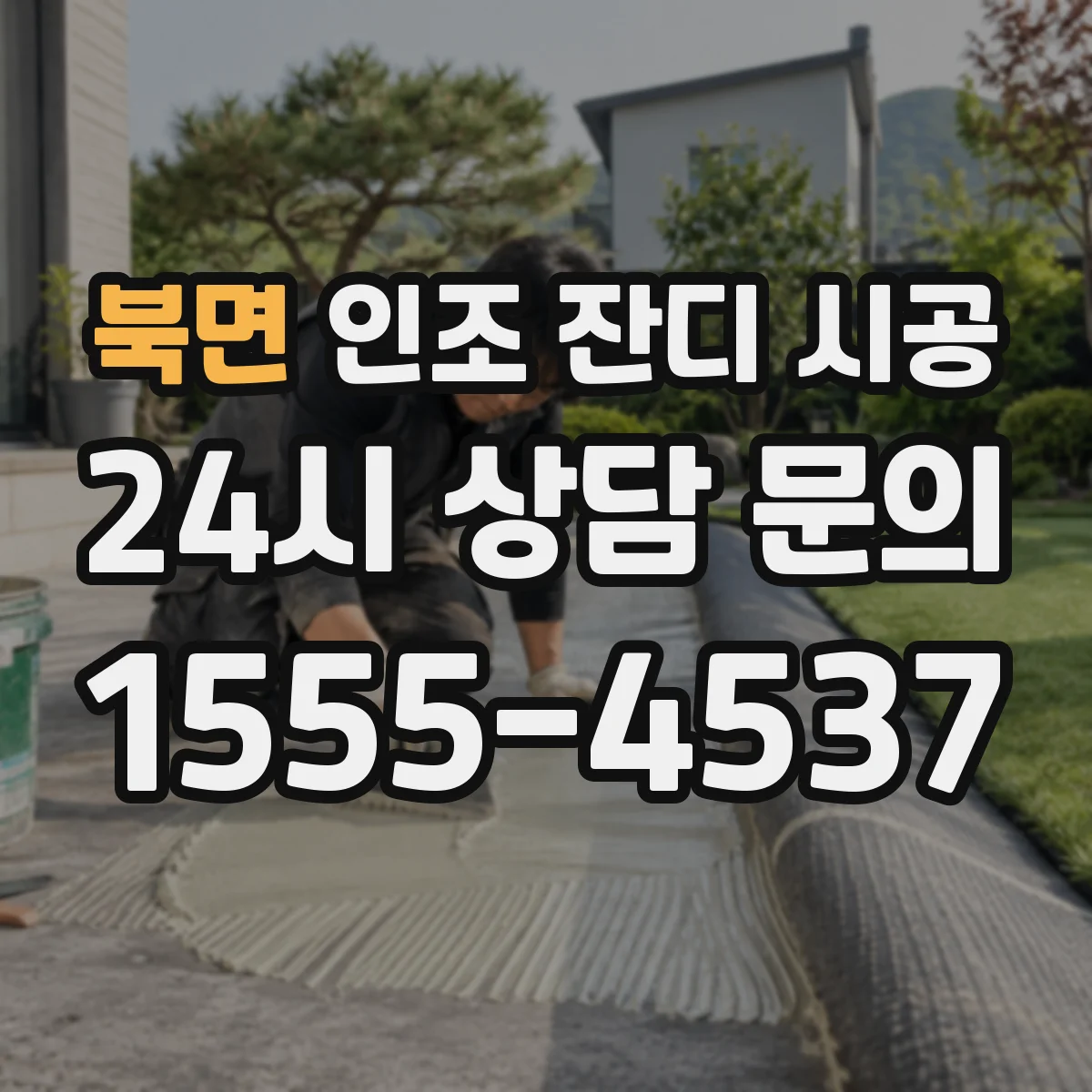 북면 인조 잔디 시공