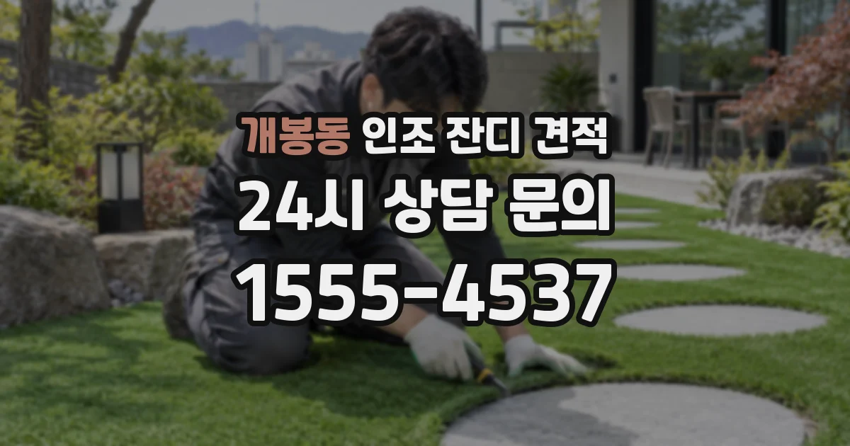 개봉동 인조 잔디 견적