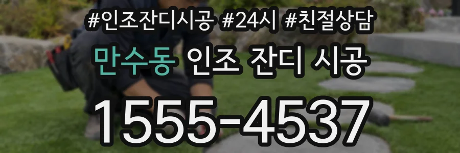 만수동 인조 잔디 시공
