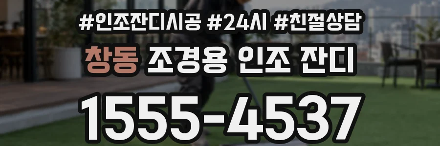 창동 조경용 인조 잔디