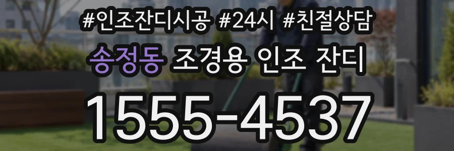 송정동 조경용 인조 잔디