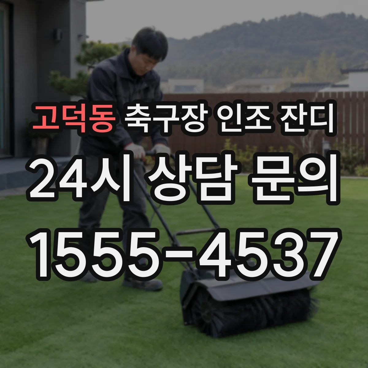 고덕동 축구장 인조 잔디