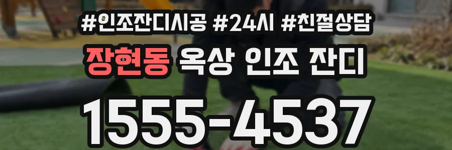 장현동 옥상 인조 잔디