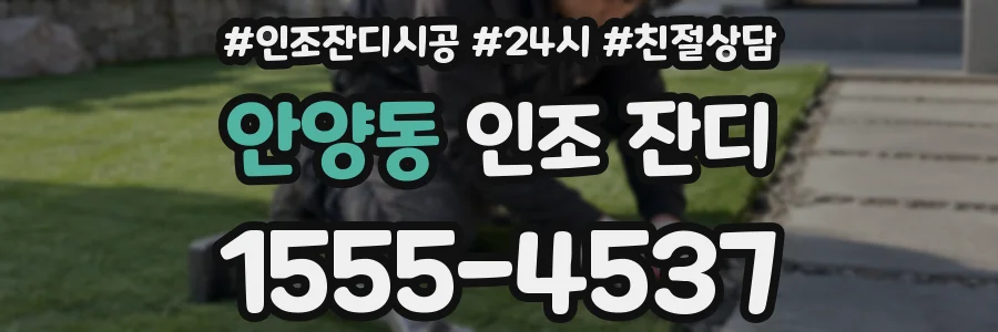 안양동 인조 잔디