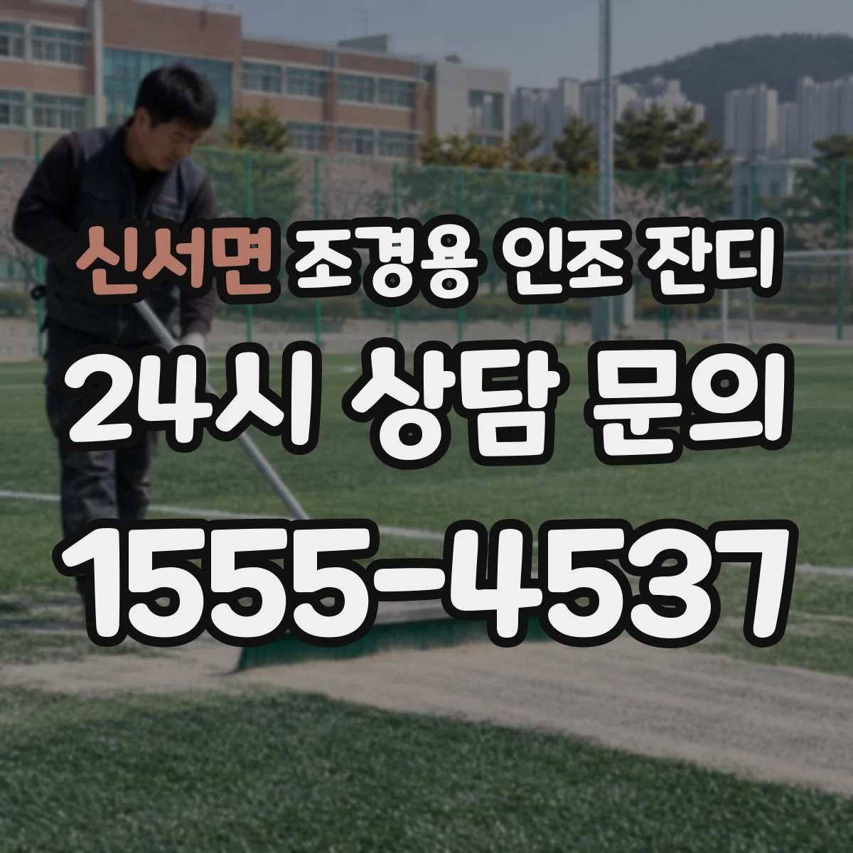 신서면 조경용 인조 잔디