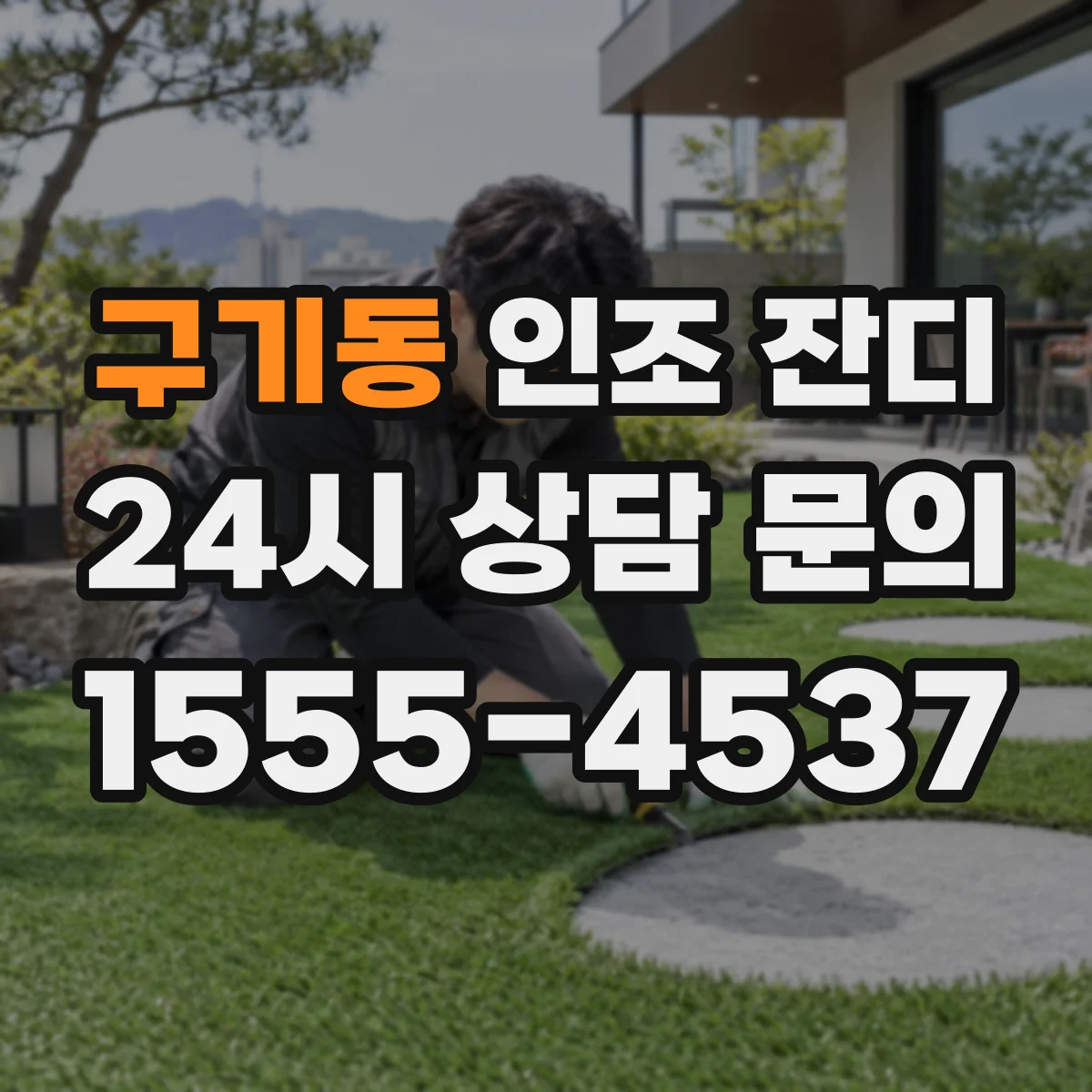 구기동 인조 잔디