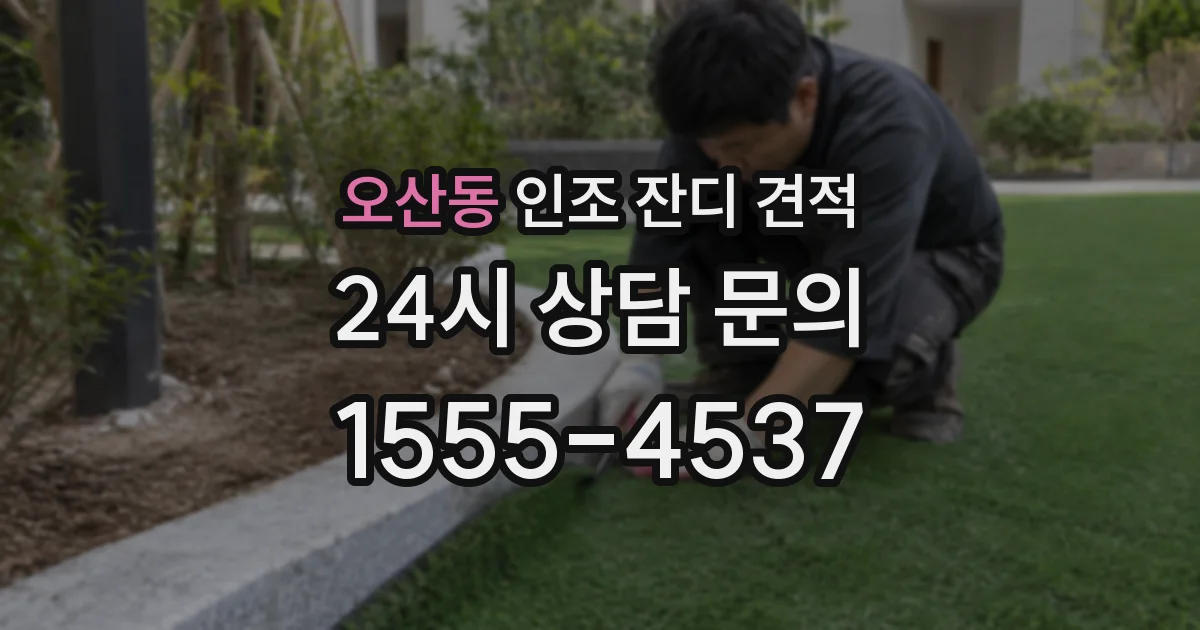 오산동 인조 잔디 견적