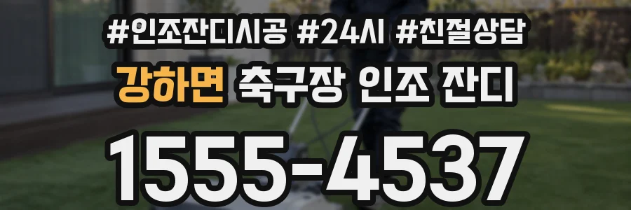 강하면 축구장 인조 잔디