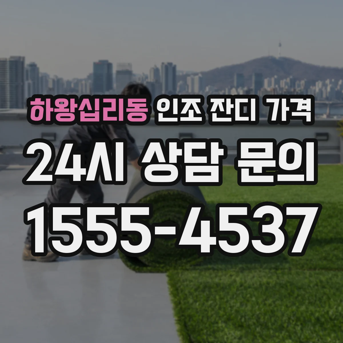하왕십리동 인조 잔디 가격