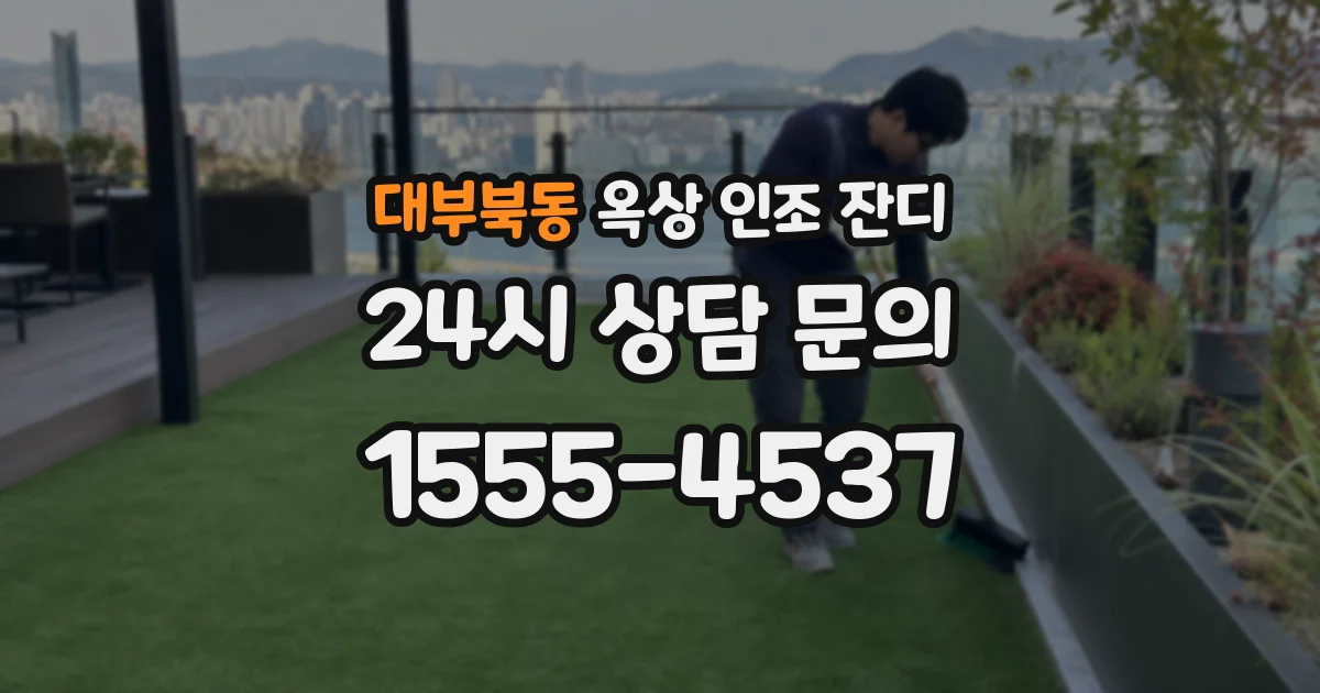 대부북동 옥상 인조 잔디
