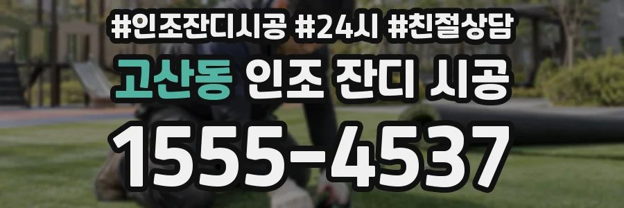 고산동 인조 잔디 시공