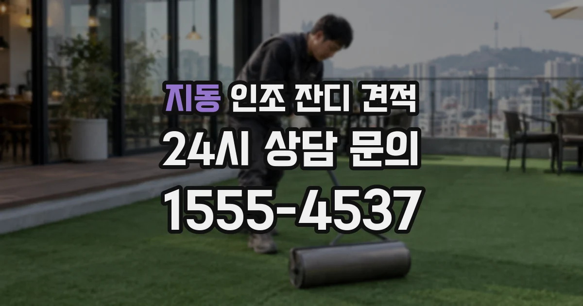 지동 인조 잔디 견적