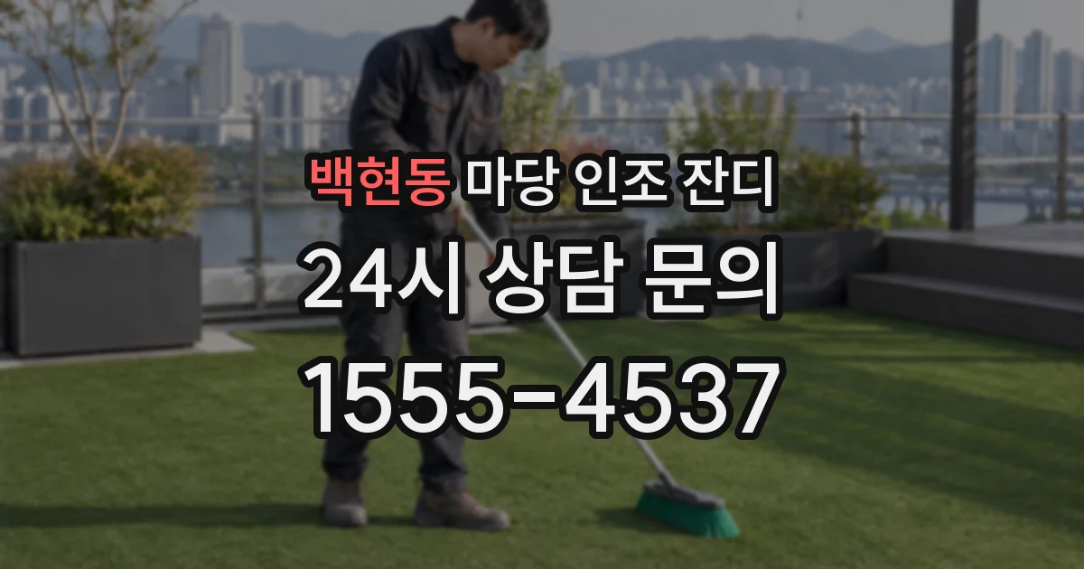 백현동 마당 인조 잔디
