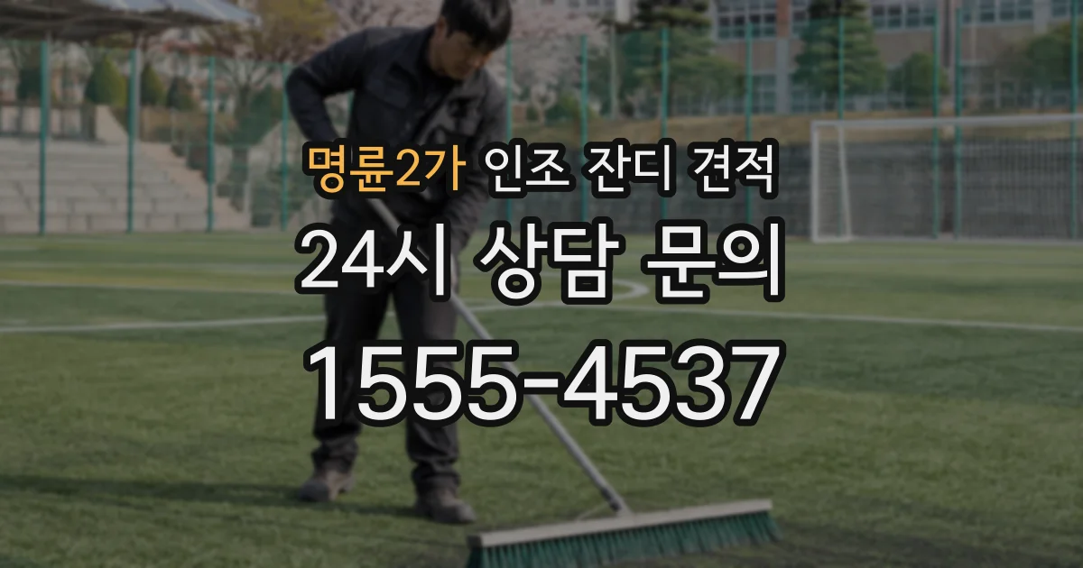 명륜2가 인조 잔디 견적