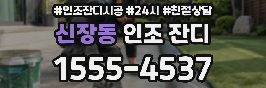 신장동 인조 잔디