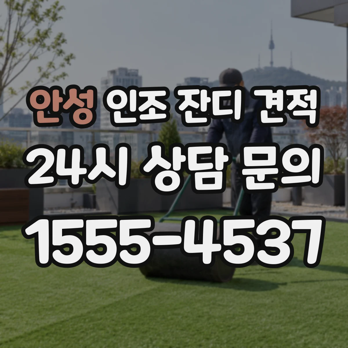 안성 인조 잔디 견적 무충전 유지관리 방법과 가격 영향