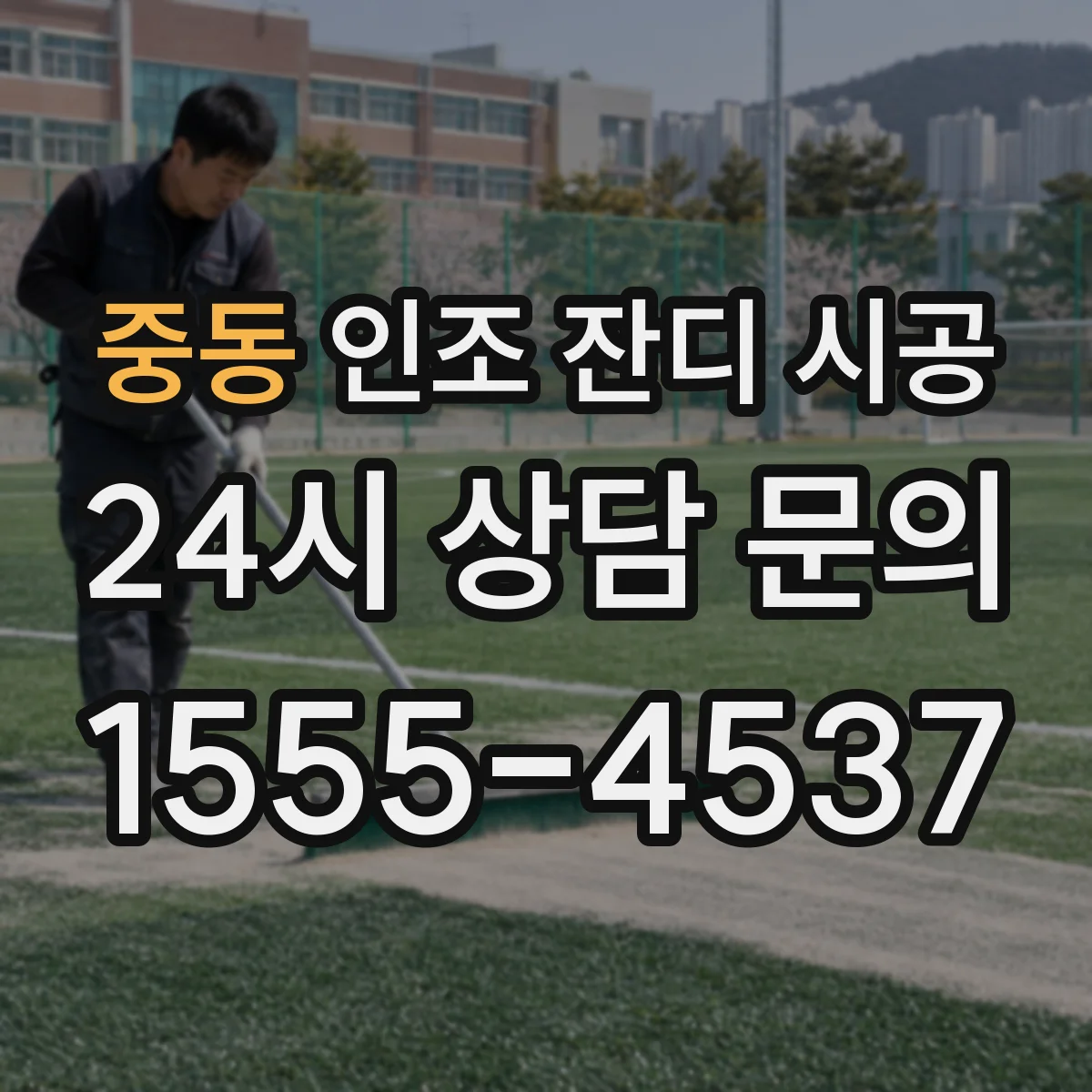 중동 인조 잔디 시공