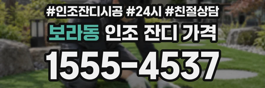 보라동 인조 잔디 가격