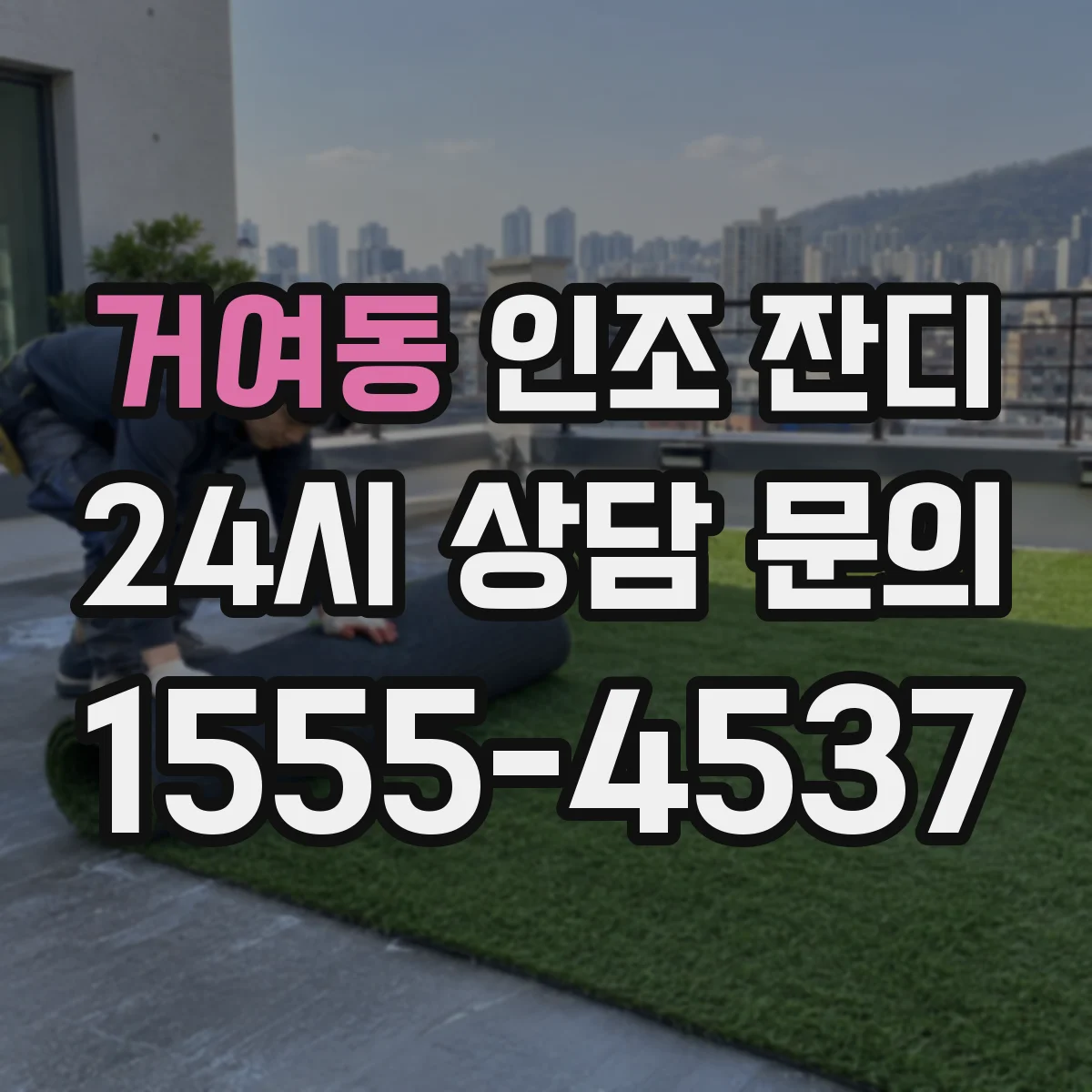 거여동 인조 잔디