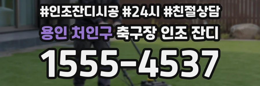 용인 처인구 축구장 인조 잔디