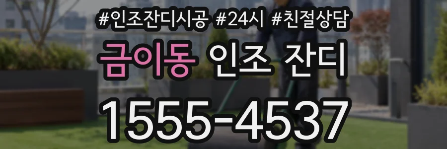 금이동 인조 잔디