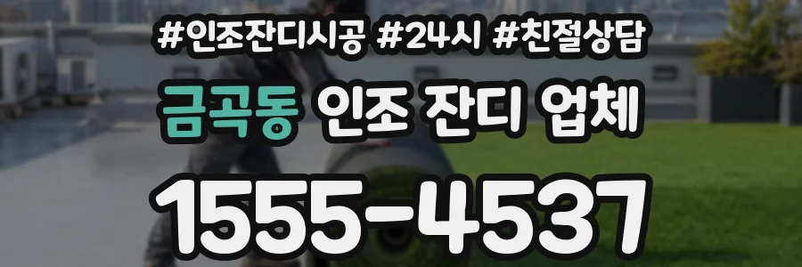 금곡동 인조 잔디 업체