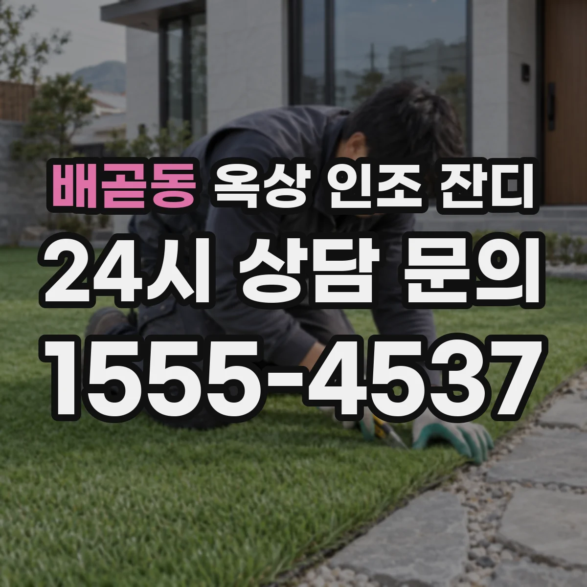 배곧동 옥상 인조 잔디