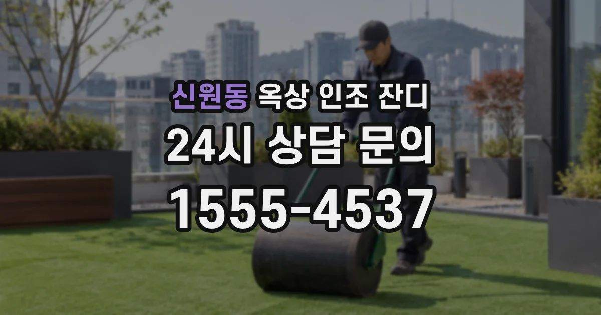 신원동 옥상 인조 잔디