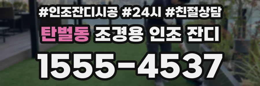 탄벌동 조경용 인조 잔디