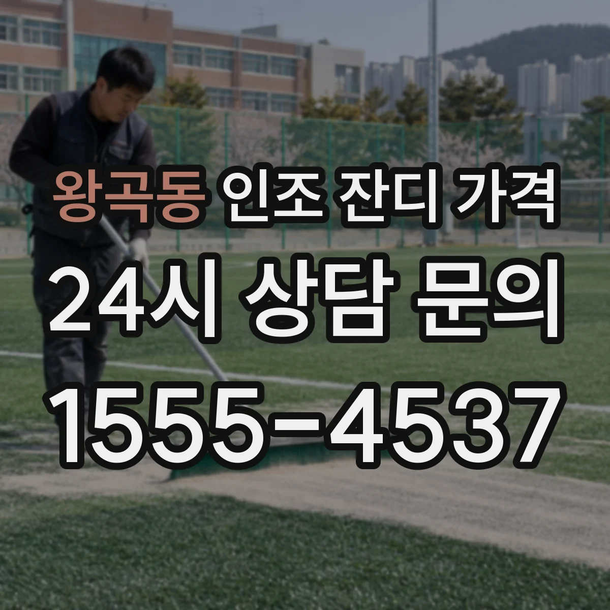 왕곡동 인조 잔디 가격
