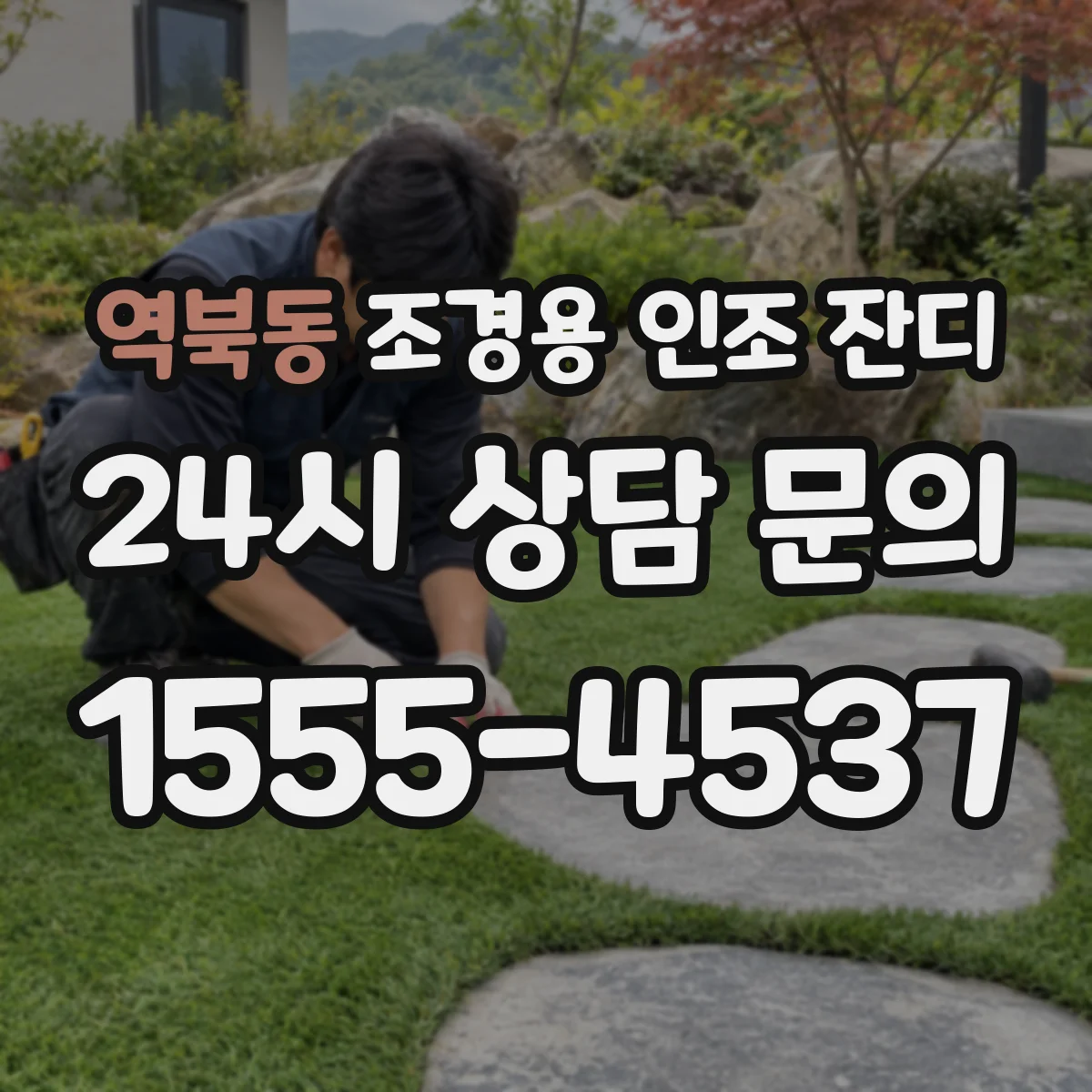 역북동 조경용 인조 잔디