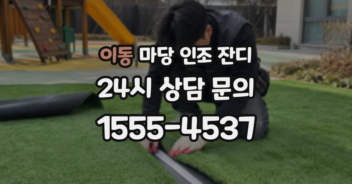 이동 마당 인조 잔디
