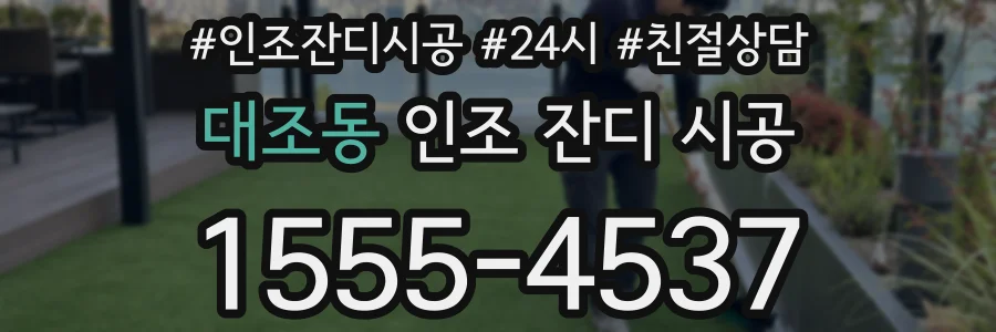 대조동 인조 잔디 시공